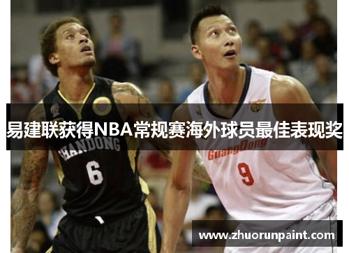 易建联获得NBA常规赛海外球员最佳表现奖